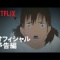【Netflix】湯浅政明監督「日本沈没2020」7月9日配信　予告編に新キャラ