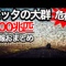 【閲覧注意】砂嵐かと思ったら…まさかのアレ！！うわぁぁぁ！！！【動画あり】
