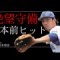 倉本の守備まとめ動画がえぐすぎる件について