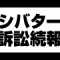 シバター、ガチのマジで終わりそう