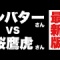 シバター、ガチのマジで終わりそう