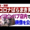 【文春】「俺は陽性だ！」 蒲郡「コロナばらまき男」のフィリピンパブ”犯行現場”動画