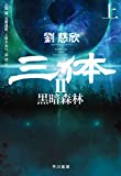 三体Ⅱ　黒暗森林（上）