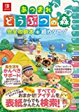 あつまれ どうぶつの森　完全攻略本＋超カタログ