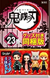 鬼滅の刃 23巻 フィギュア付き同梱版 (ジャンプコミックス)