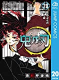 鬼滅の刃 20 (ジャンプコミックスDIGITAL)