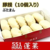 551蓬莱 豚饅 肉まん 豚まん(10個入り)チルド|H0110H|冷蔵便|賞味期限：出荷日から3日以内
