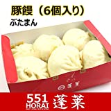 551蓬莱 豚饅 肉まん 豚まん(6個入り) チルド|H0106H|冷蔵便|賞味期限：出荷日から3日以内